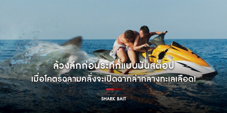 ล้วงลึกก่อนระทึกแบบนันสต็อปใน “Shark Bait ฉลามคลั่งซัมเมอร์นรก”